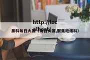 黑料每日大赛（每日大赛,聚集地爆料）