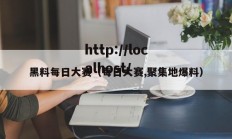 黑料每日大赛（每日大赛,聚集地爆料）