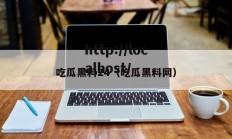 吃瓜黑料24（吃瓜黑料网）