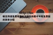 嘛豆传谋免费观看中文版在线看中文版免费版的简单介绍