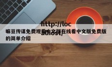 嘛豆传谋免费观看中文版在线看中文版免费版的简单介绍