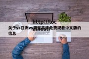 关于vs亚洲vs天堂高清免费观看中文版的信息