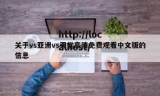 关于vs亚洲vs天堂高清免费观看中文版的信息