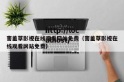 害羞草影视在线观看网站免费（害羞草影视在线观看网站免费）