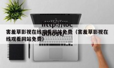 害羞草影视在线观看网站免费（害羞草影视在线观看网站免费）