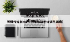天媒传媒剧mv（创维冰箱怎样调节温度）