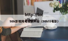 98k影视网电视剧大全（98ktt电影）