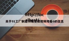 关于91工厂制造传媒免费视频观看0的信息