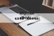毛豆电影（毛豆讲电影）