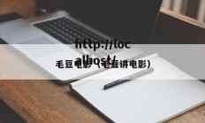 毛豆电影（毛豆讲电影）