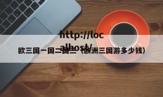 欧三国一国二国三（欧洲三国游多少钱）