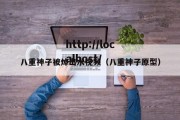 八重神子被焯出水视频（八重神子原型）