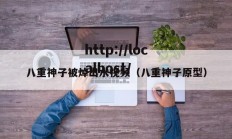 八重神子被焯出水视频（八重神子原型）