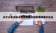 关于水果派解说在线观看视频免费观看的信息