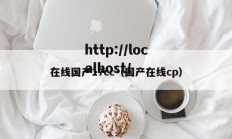 在线国产17cc（国产在线cp）