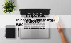 chinhbaby（chinhbaby陈思璇）