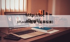 17.ccom起草（起草标准）