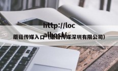 蘑菇传媒入口（蘑菇传媒深圳有限公司）