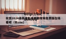 秋霰2024最新电影电视剧视频免费版在线看吧（秋one）