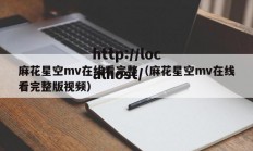 麻花星空mv在线看完整（麻花星空mv在线看完整版视频）