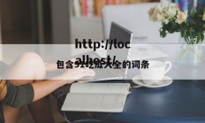包含91吃瓜大全的词条