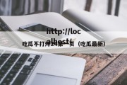 吃瓜不打烊24第一页（吃瓜最新）