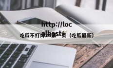 吃瓜不打烊24第一页（吃瓜最新）