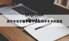 关于中文字幕字幕中文在线中不卡的信息