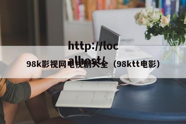 98k影视网电视剧大全(98ktt电影)