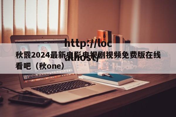 秋霰2024最新电影电视剧视频免费版在线看吧(秋one)