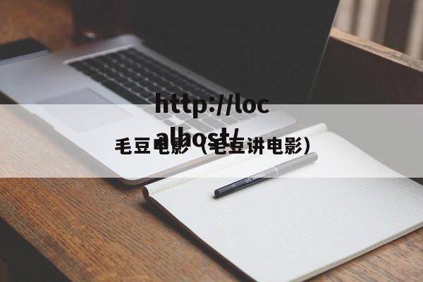 毛豆电影(毛豆讲电影)