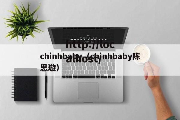 chinhbaby(chinhbaby陈思璇)