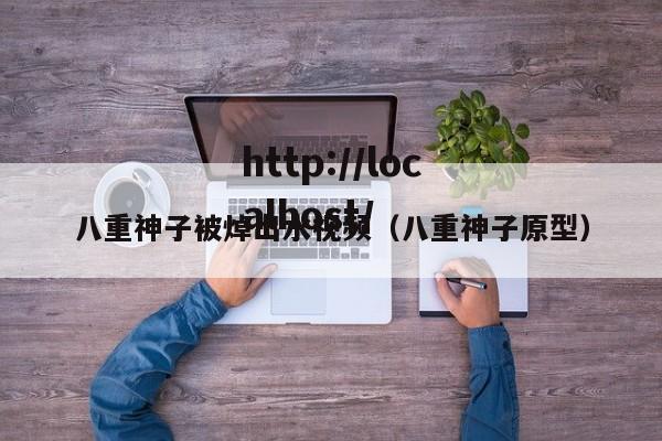 八重神子被焯出水视频(八重神子原型)